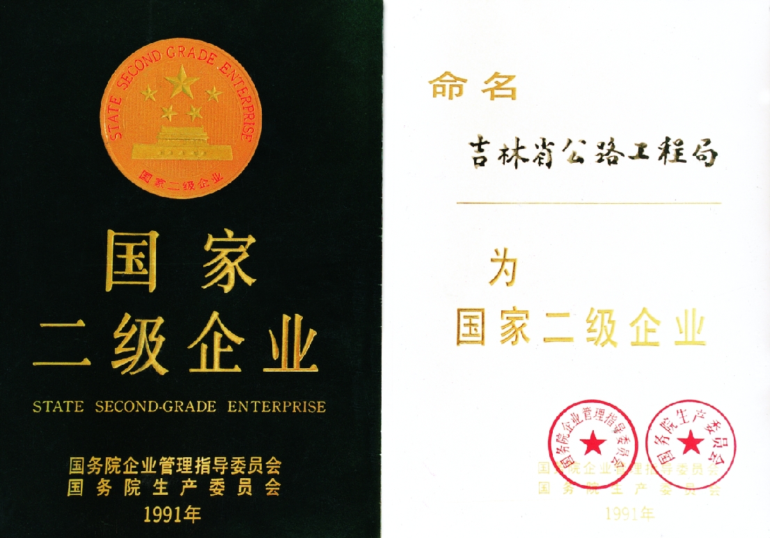 榮獲國家二級企業.jpg