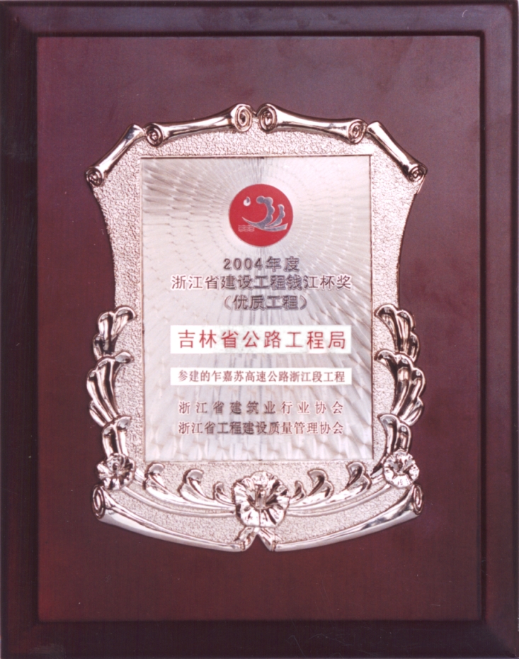 乍嘉蘇浙江省建設(shè)工程錢江杯獎(jiǎng)優(yōu)質(zhì)工程.jpg