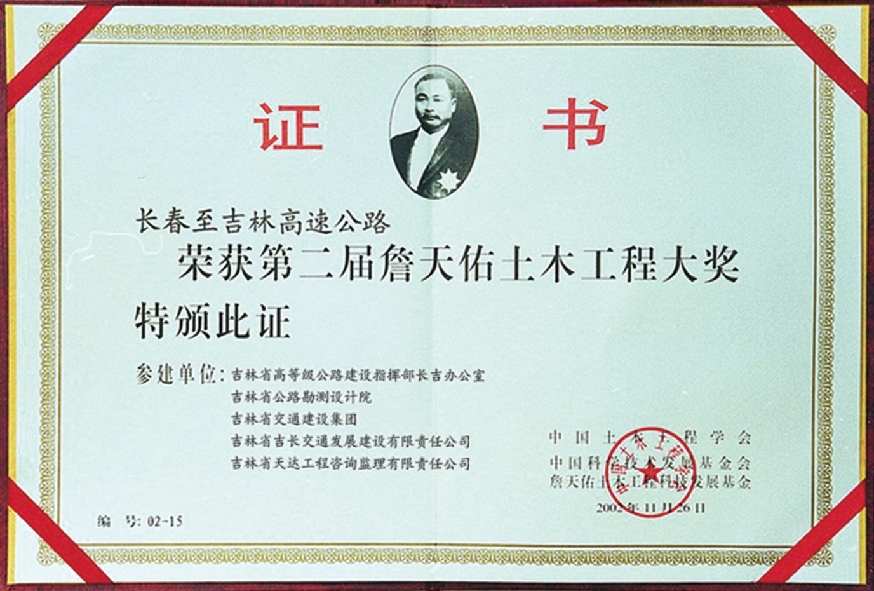 詹天佑工程大獎(jiǎng)-長(zhǎng)春至吉林1.jpg