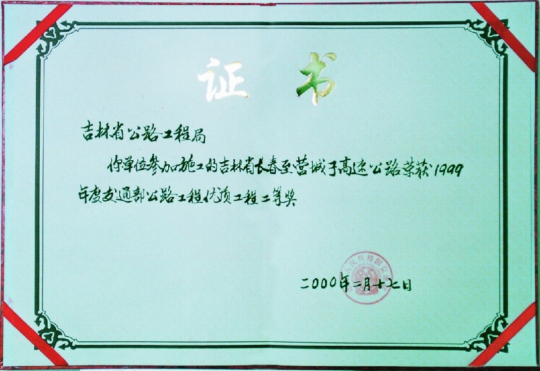 長春至營城子高速公路交通部優質工程二等獎.jpg